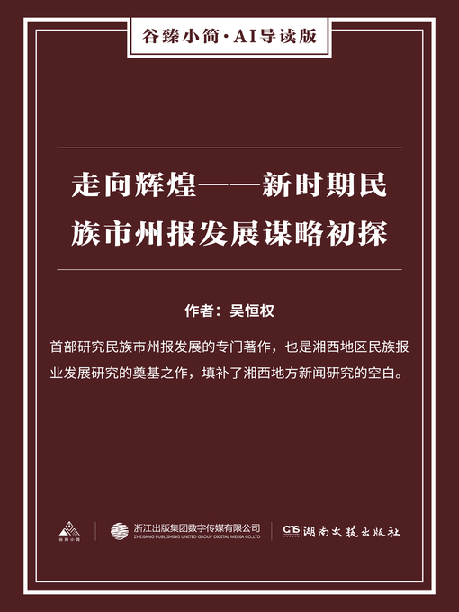 Title details for 走向辉煌 by 吴恒权 - Available